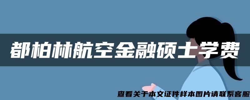 都柏林航空金融碩士學費