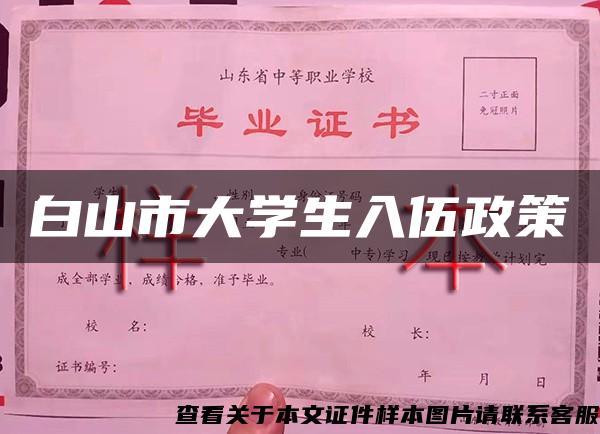 白山市大學生入伍政策