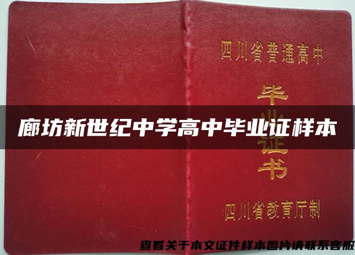 廊坊新世紀中學高中畢業證樣本