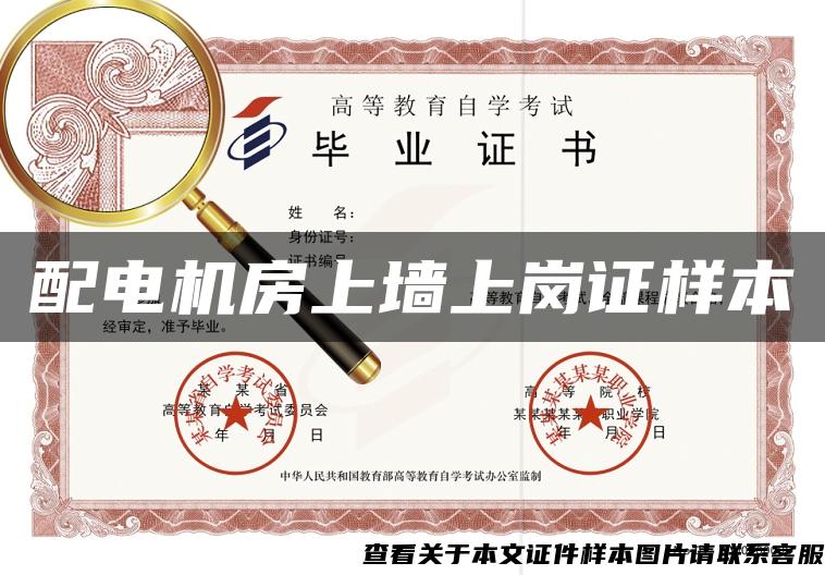 配電機房上墻上崗證樣本