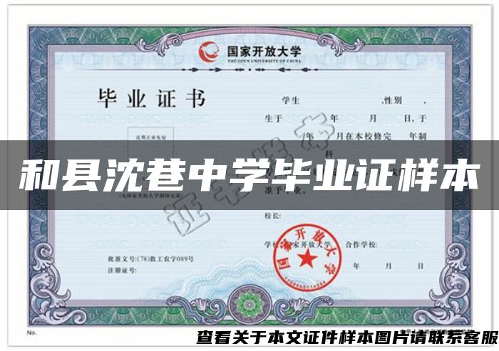 和縣沈巷中學畢業證樣本