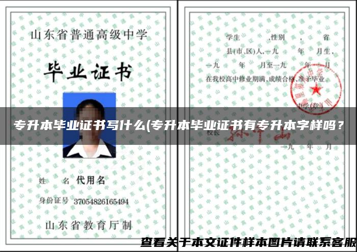 專升本畢業證書寫什么(專升本畢業證書有專升本字樣嗎？