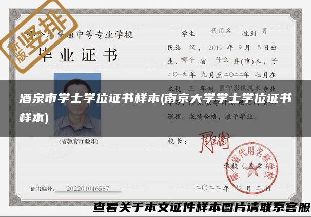 酒泉市學士學位證書樣本(南京大學學士學位證書樣本)
