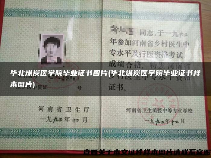 華北煤炭醫學院畢業證書圖片(華北煤炭醫學院畢業證書樣本圖片)