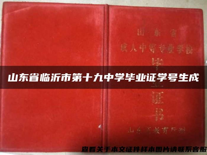 山東省臨沂市第十九中學畢業證學號生成