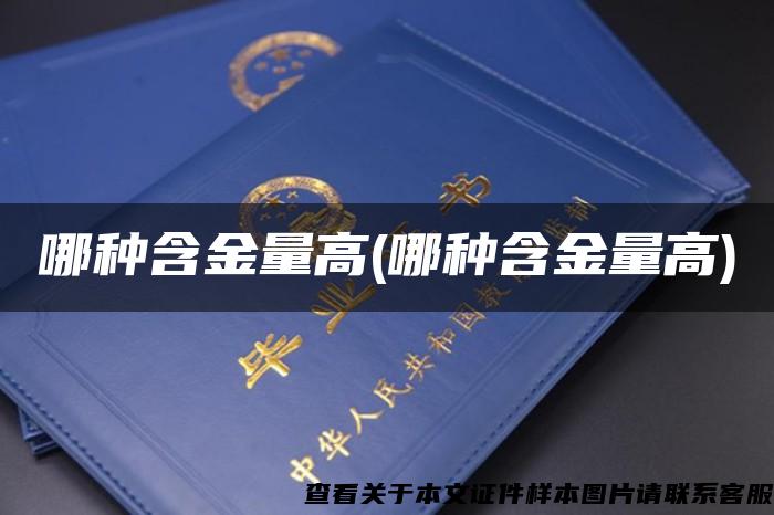 哪種含金量高(哪種含金量高)