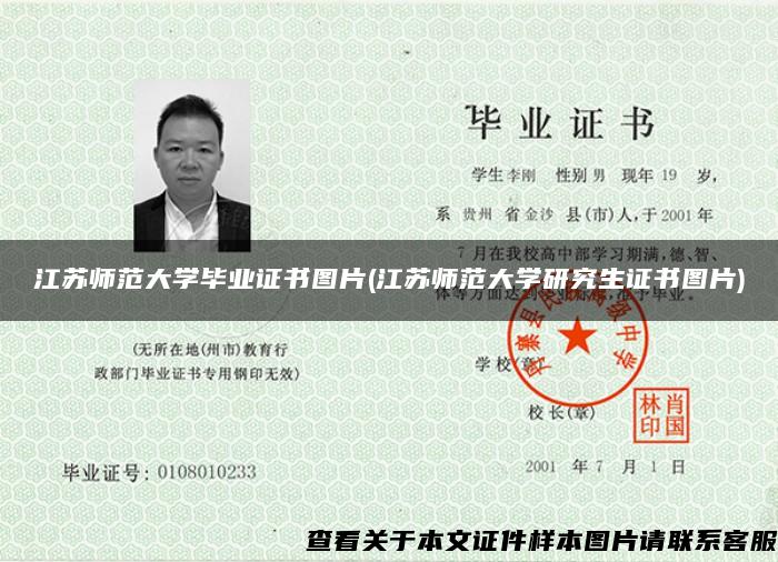 江蘇師范大學畢業證書圖片(江蘇師范大學研究生證書圖片)