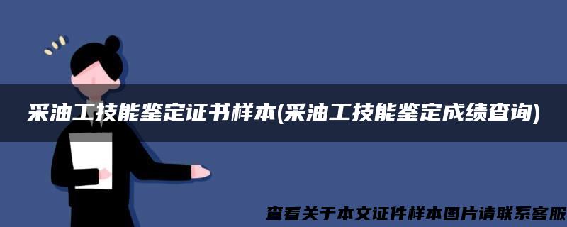 采油工技能鑒定證書樣本(采油工技能鑒定成績查詢)