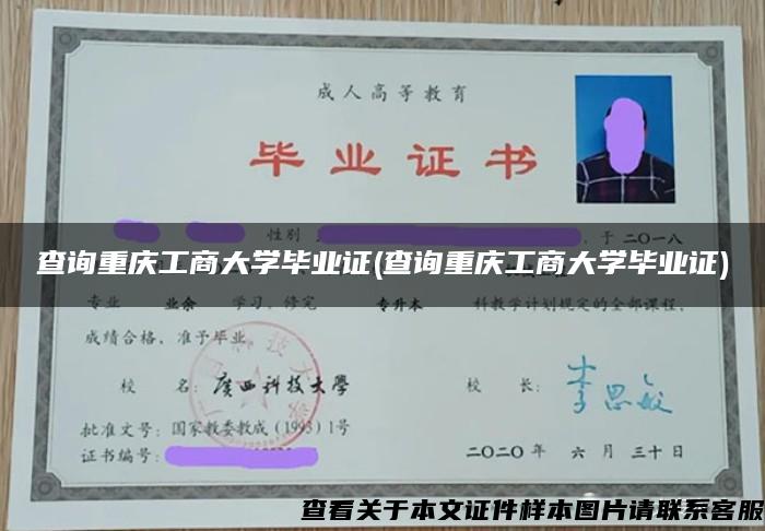 查詢重慶工商大學畢業證(查詢重慶工商大學畢業證)