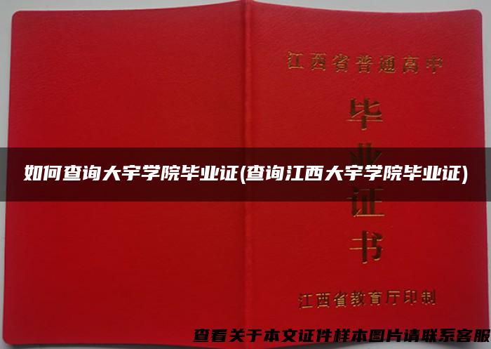 如何查詢大宇學院畢業證(查詢江西大宇學院畢業證)