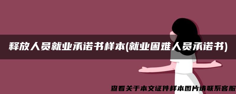 釋放人員就業承諾書樣本(就業困難人員承諾書)