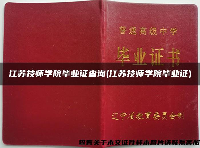 江蘇技師學院畢業證查詢(江蘇技師學院畢業證)