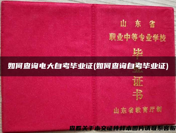 如何查詢電大自考畢業證(如何查詢自考畢業證)
