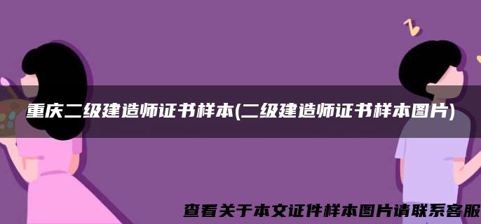 重慶二級建造師證書樣本(二級建造師證書樣本圖片)