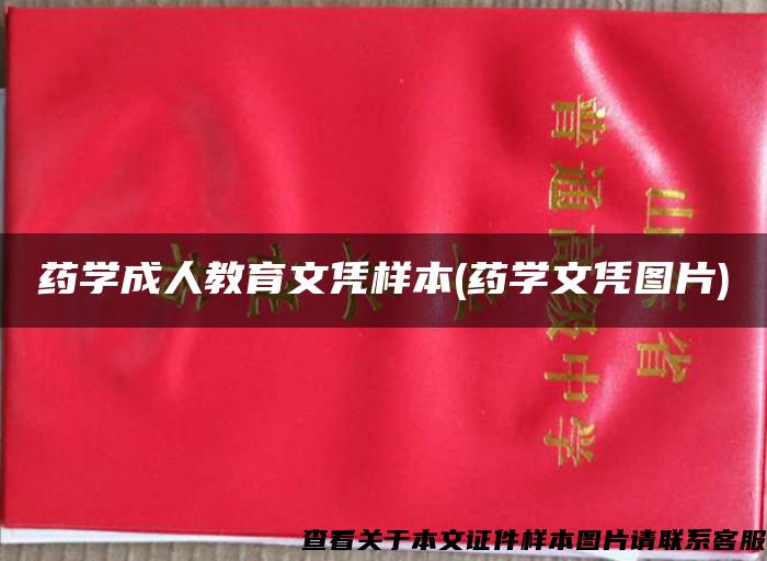 藥學成人教育文憑樣本(藥學文憑圖片)