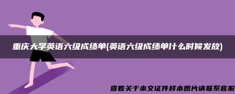 重慶大學英語六級成績單(英語六級成績單什么時候發放)