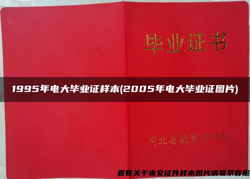 1995年電大畢業證樣本(2005年電大畢業證圖片)