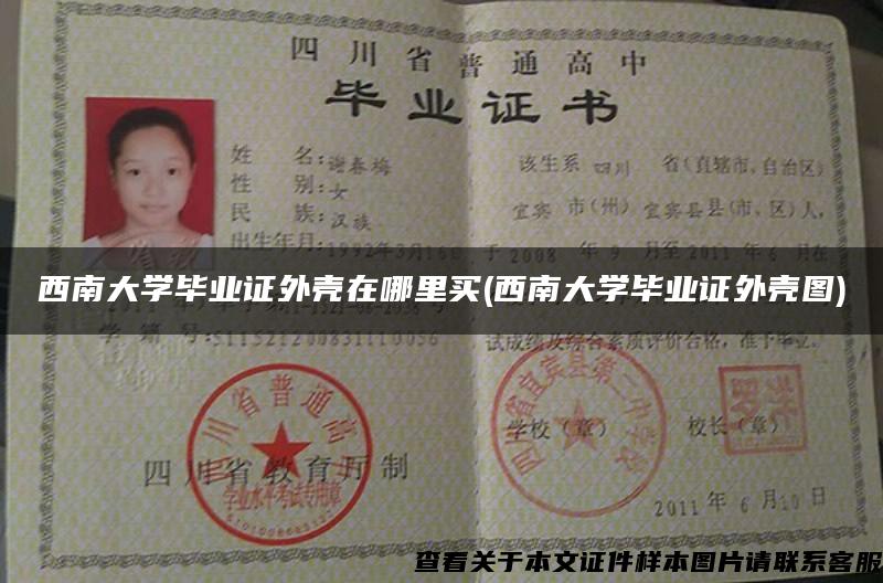 西南大學畢業證外殼在哪里買(西南大學畢業證外殼圖)
