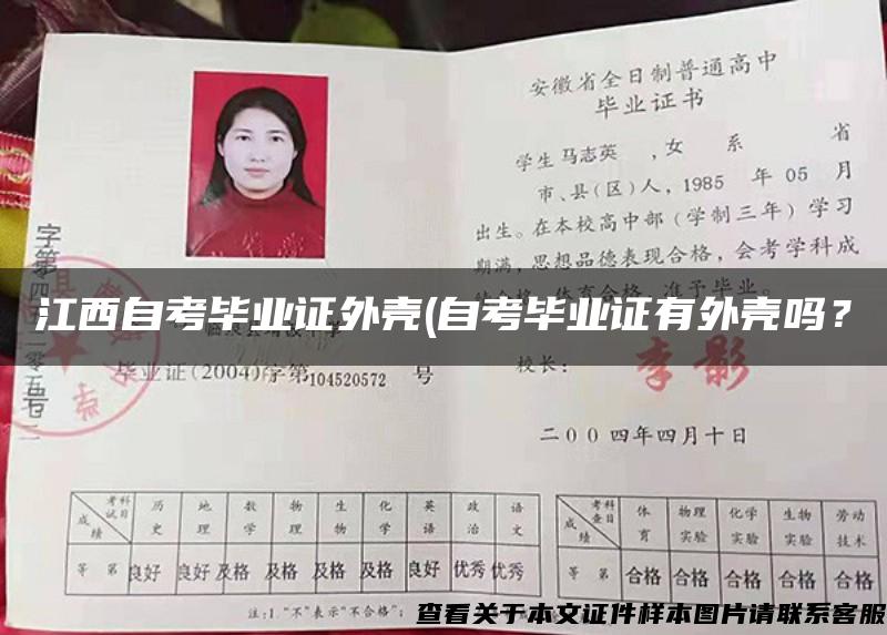 江西自考畢業證外殼(自考畢業證有外殼嗎？