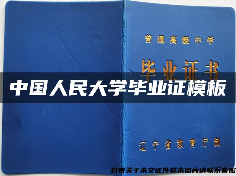 中國人民大學畢業證模板