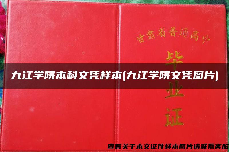 九江學院本科文憑樣本(九江學院文憑圖片)