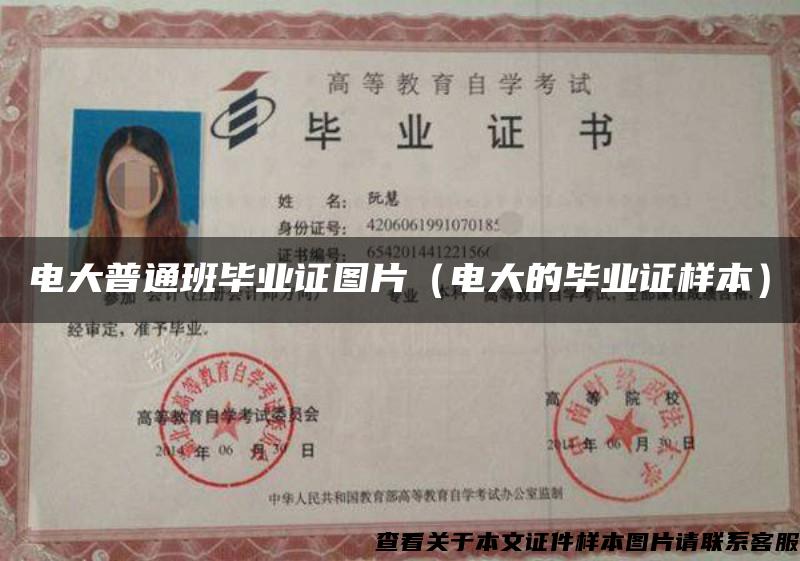 電大普通班畢業證圖片（電大的畢業證樣本）