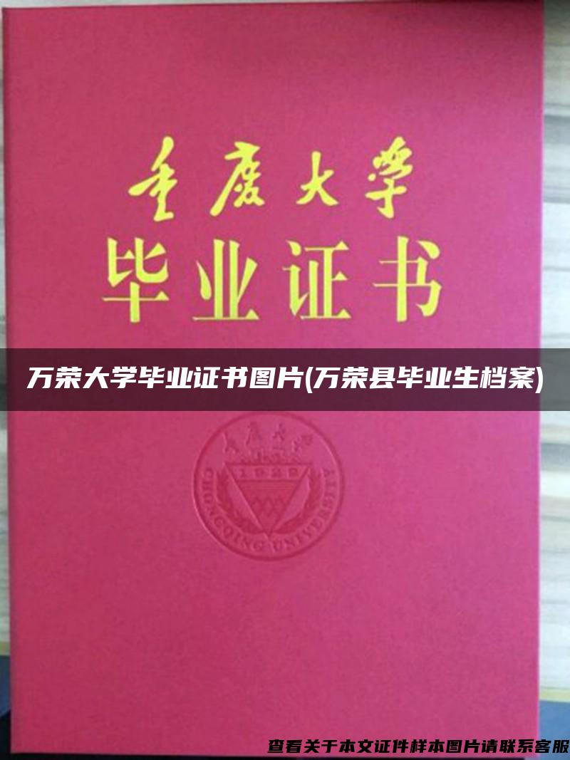 萬榮大學畢業證書圖片(萬榮縣畢業生檔案)