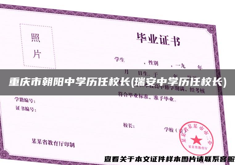 重慶市朝陽中學歷任校長(瑞安中學歷任校長)
