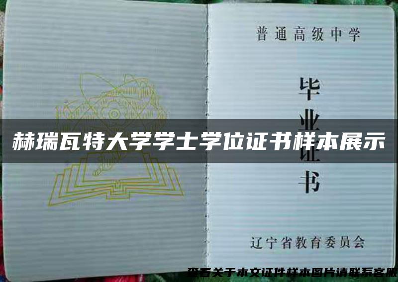 赫瑞瓦特大學學士學位證書樣本展示