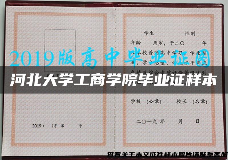 河北大學工商學院畢業證樣本