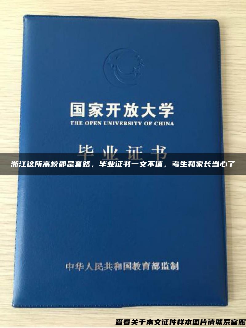 浙江這所高校都是套路，畢業證書一文不值，考生和家長當心了