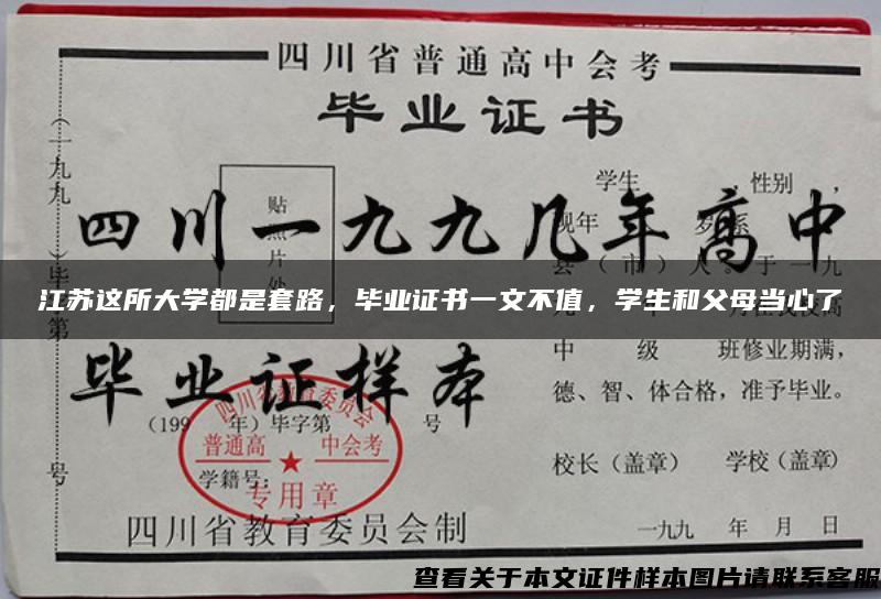 江蘇這所大學都是套路，畢業證書一文不值，學生和父母當心了