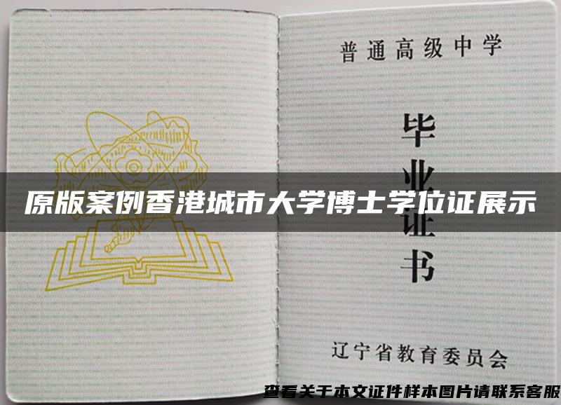 原版案例香港城市大學博士學位證展示