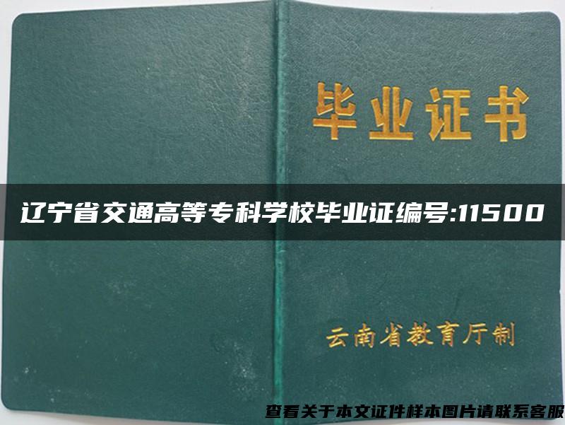 遼寧省交通高等?？茖W校畢業證編號:11500