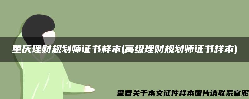 重慶理財規劃師證書樣本(高級理財規劃師證書樣本)
