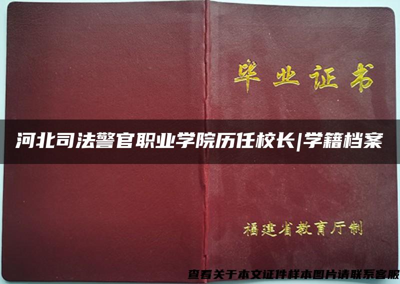河北司法警官職業學院歷任校長|學籍檔案