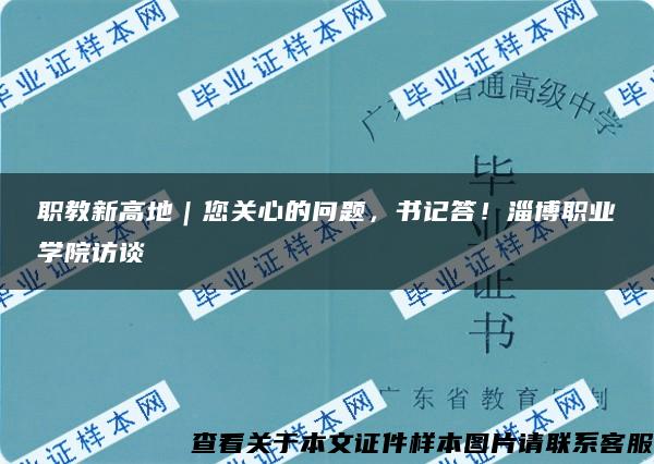 職教新高地｜您關心的問題，書記答！淄博職業學院訪談