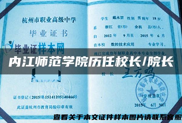 內江師范學院歷任校長/院長