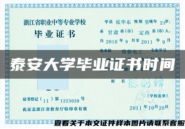 泰安大學畢業證書時間