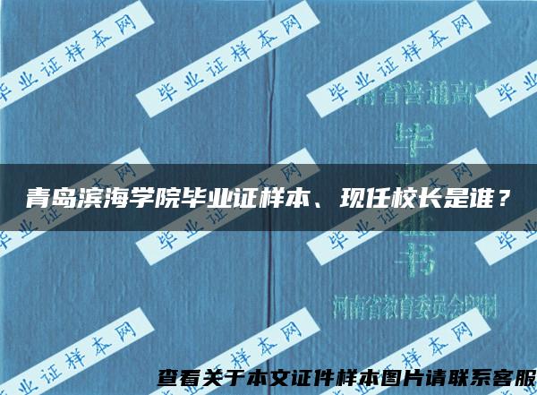 青島濱海學院畢業證樣本、現任校長是誰？