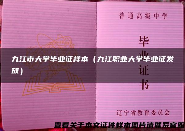 九江市大學畢業證樣本（九江職業大學畢業證發放）
