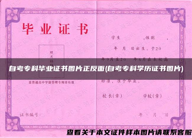 自考?？飘厴I證書圖片正反面(自考?？茖W歷證書圖片)