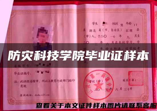 防災科技學院畢業證樣本