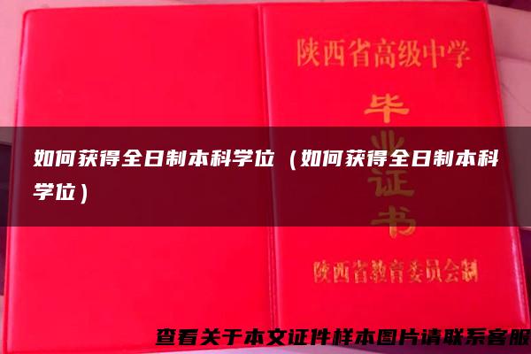 如何獲得全日制本科學位（如何獲得全日制本科學位）