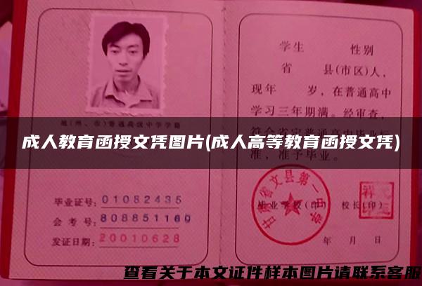 成人教育函授文憑圖片(成人高等教育函授文憑)