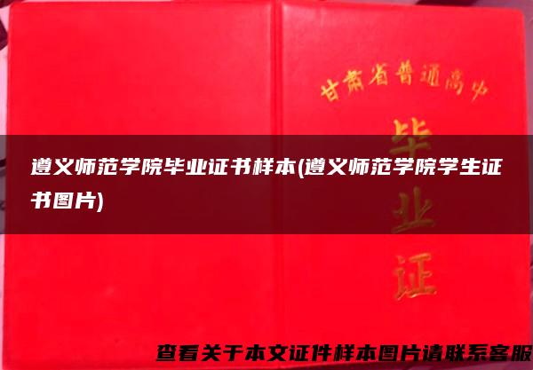 遵義師范學院畢業證書樣本(遵義師范學院學生證書圖片)