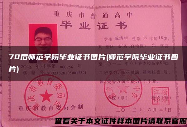 70后師范學院畢業證書圖片(師范學院畢業證書圖片)