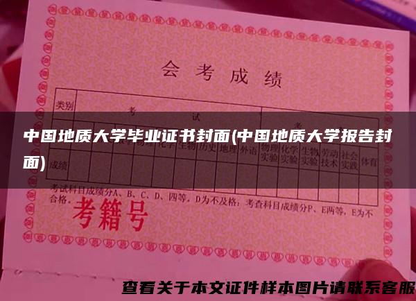 中國地質大學畢業證書封面(中國地質大學報告封面)