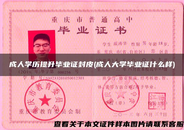 成人學歷提升畢業證封皮(成人大學畢業證什么樣)