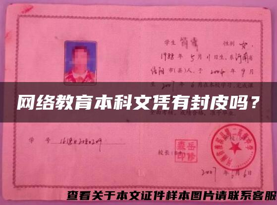 網絡教育本科文憑有封皮嗎？